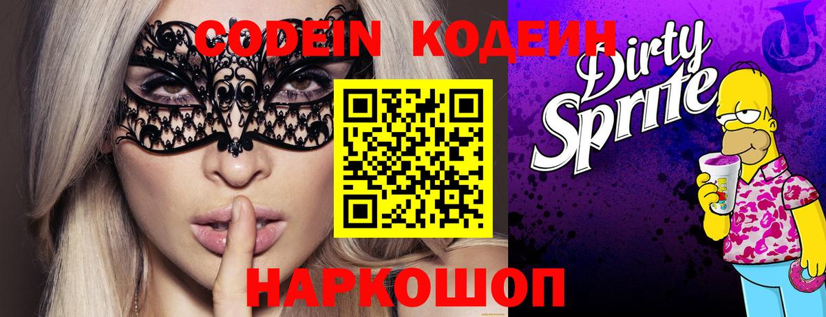 Codein напиток Lean (лин) Фрязино