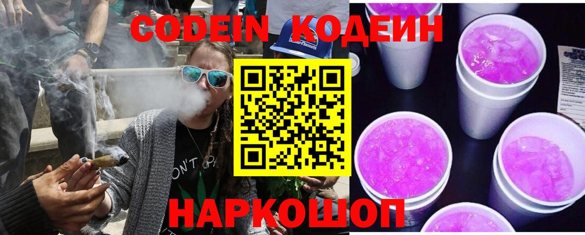 Кодеин Purple Drank  хочу наркоту  Вход с VPN  Фрязино  Кодеин Purple Drank 